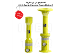 کف سازهای پَس ران فشار بالا - High Back- Pressure Foam Makers